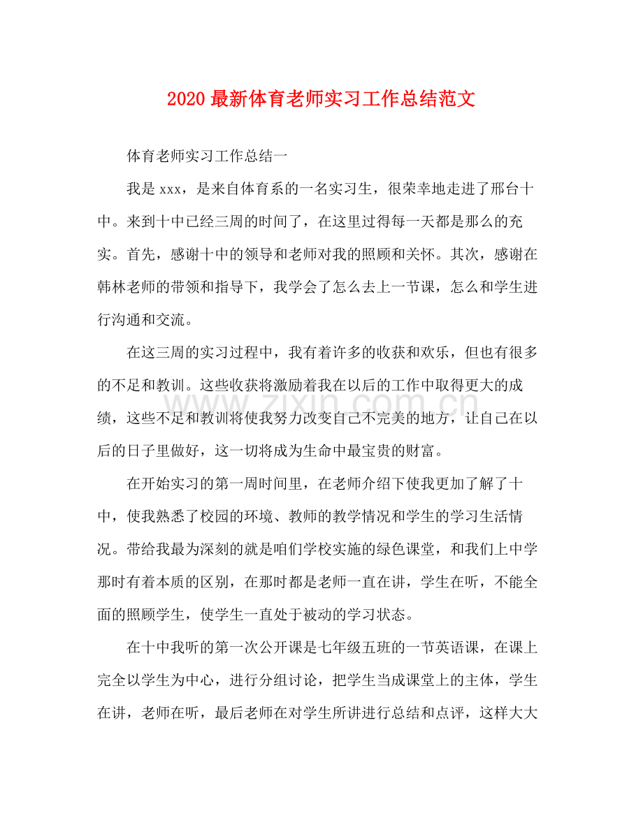 体育老师实习工作总结范文.docx_第1页