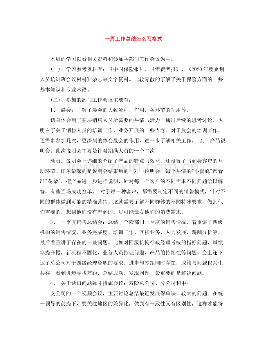 一周工作总结怎么写格式.docx_第1页