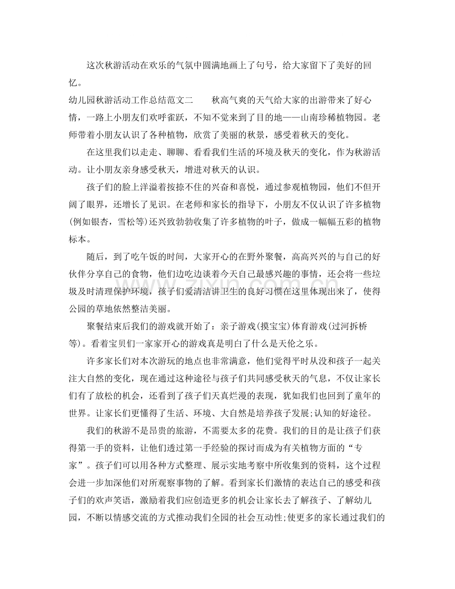 幼儿园秋游活动工作总结.docx_第2页