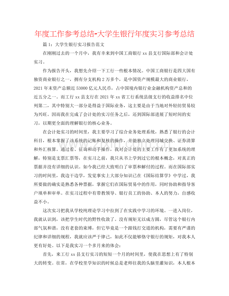 2021年度工作参考总结大学生银行年度实习参考总结.docx_第1页