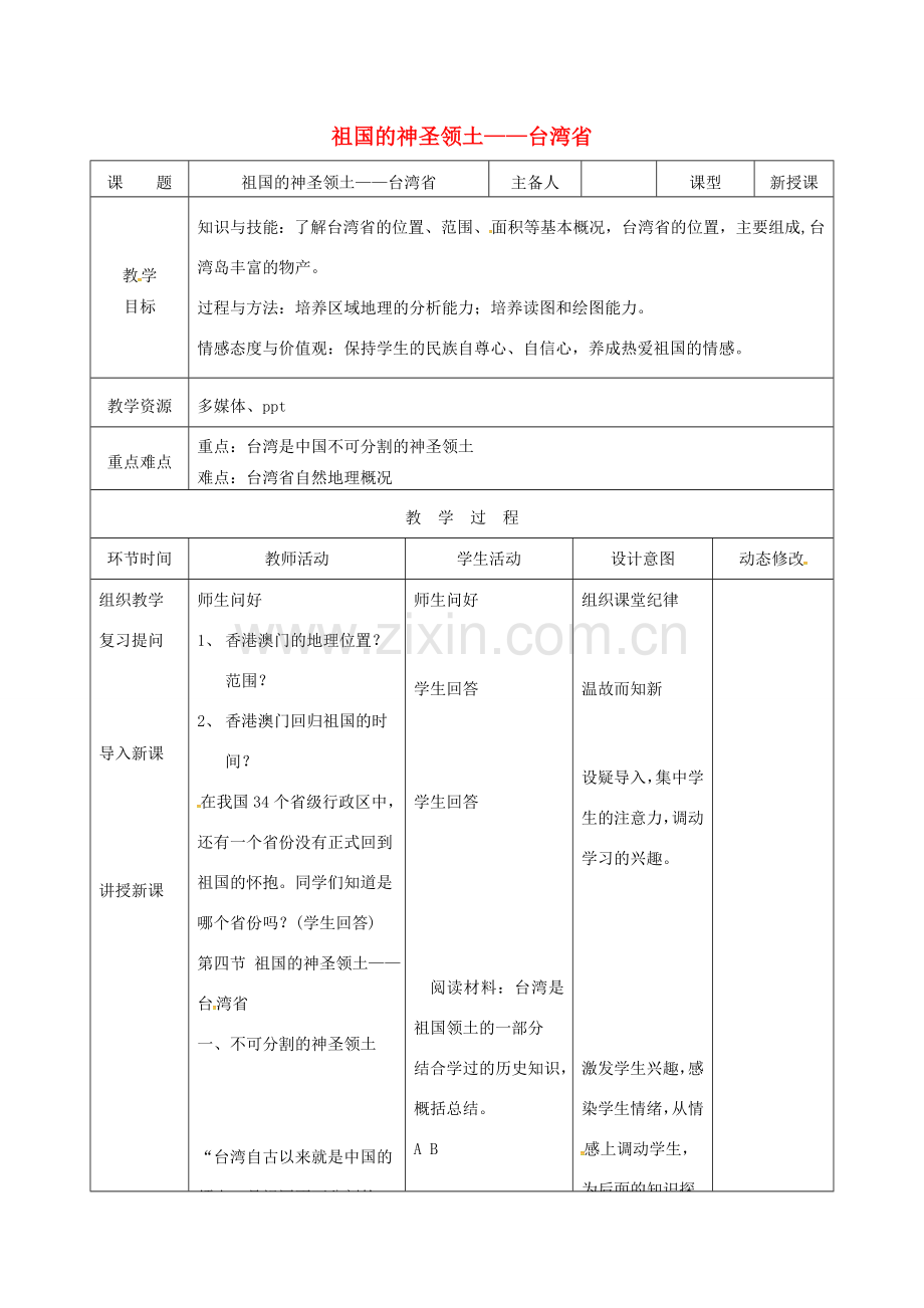 吉林省双辽市八年级地理下册 7.4祖国的神圣领土——台湾省（第1课时）教案 （新版）新人教版-（新版）新人教版初中八年级下册地理教案.doc_第1页