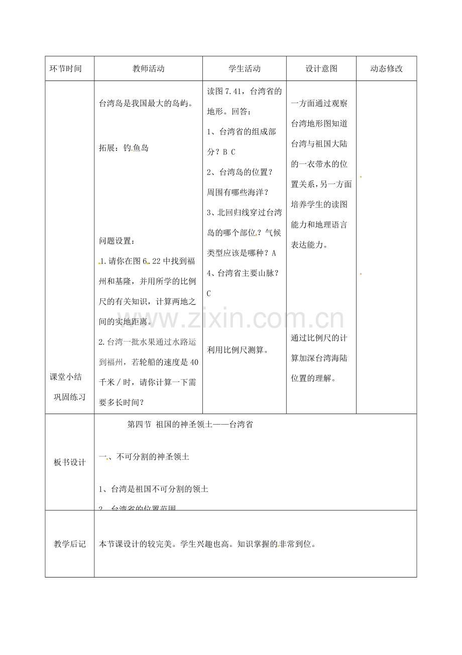 吉林省双辽市八年级地理下册 7.4祖国的神圣领土——台湾省（第1课时）教案 （新版）新人教版-（新版）新人教版初中八年级下册地理教案.doc_第2页