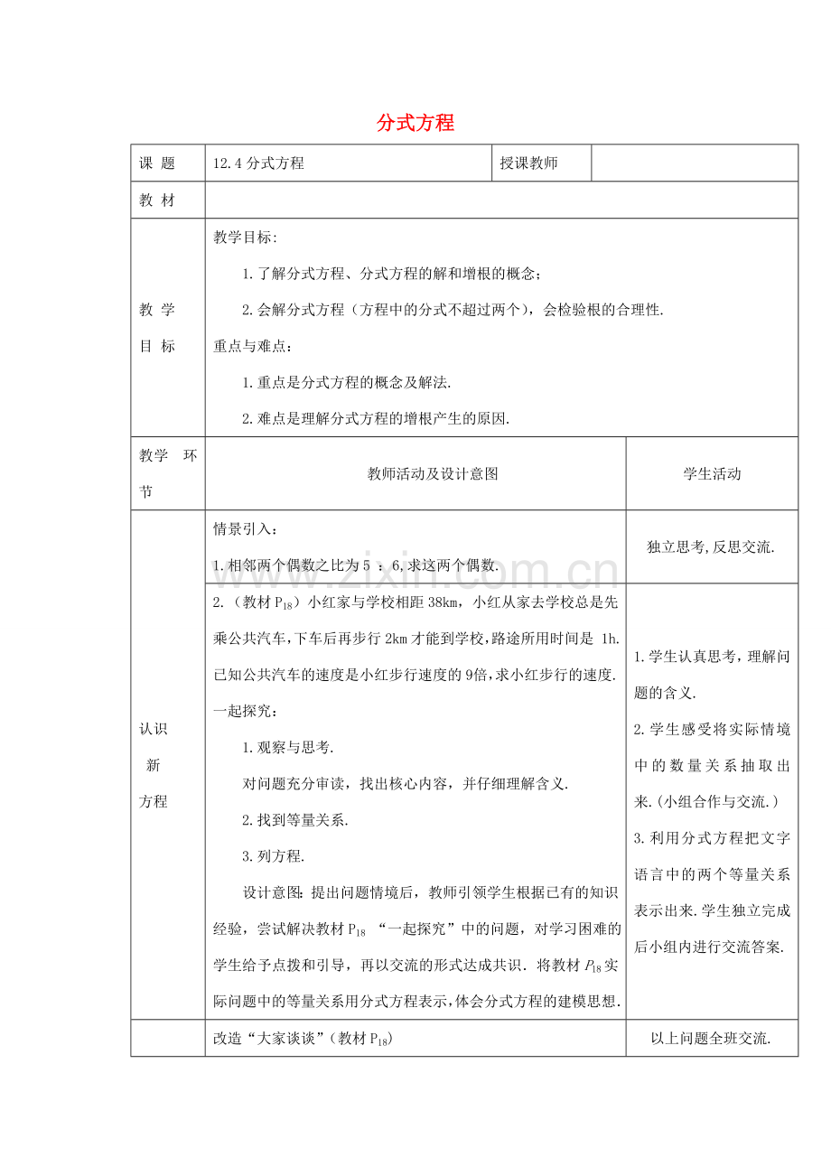 秋八年级数学上册 12.4《分式方程》教学设计（新版）冀教版-（新版）冀教版初中八年级上册数学教案.doc_第1页