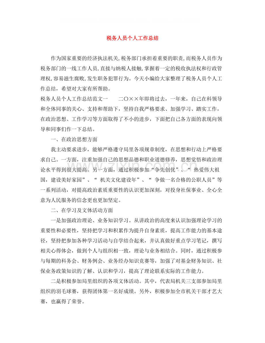 税务人员个人工作总结2.docx_第1页