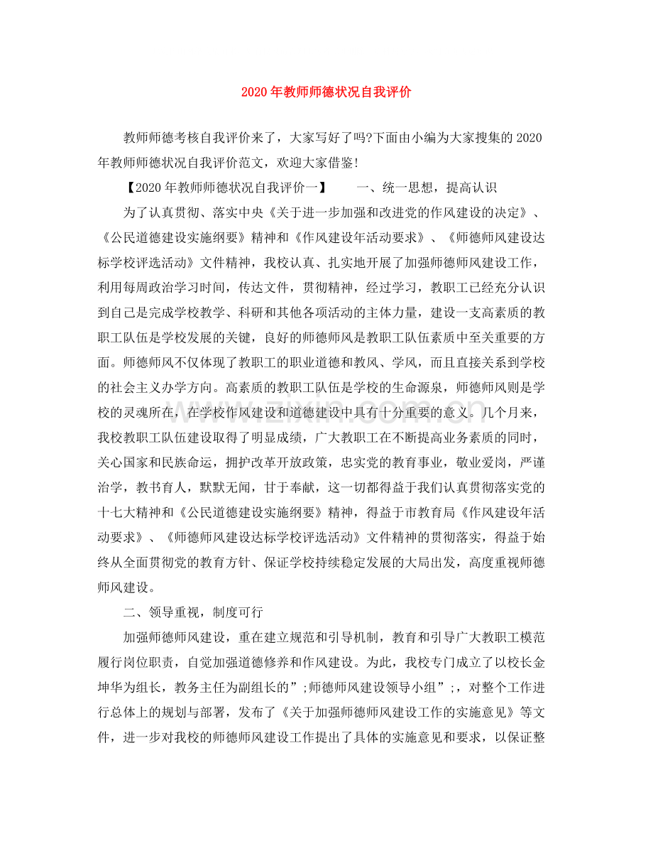 2020年教师师德状况自我评价.docx_第1页