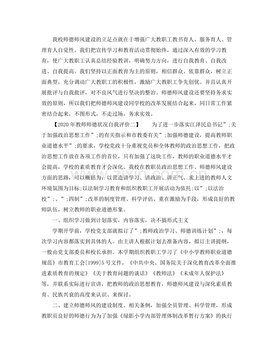 2020年教师师德状况自我评价.docx_第3页