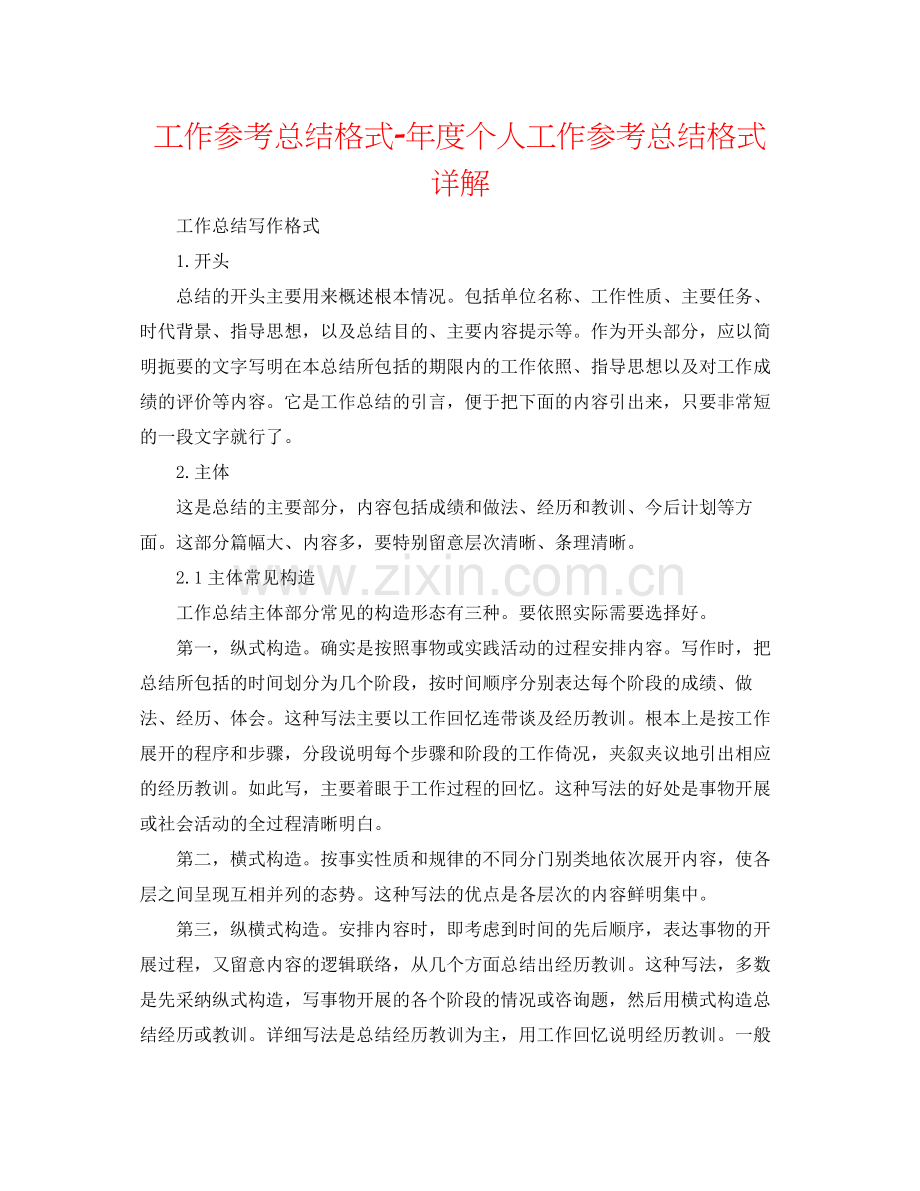 工作参考总结格式年度个人工作参考总结格式详解.docx_第1页