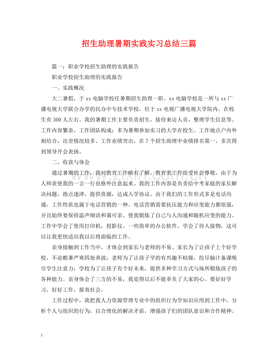 招生助理暑期实践实习总结三篇.docx_第1页