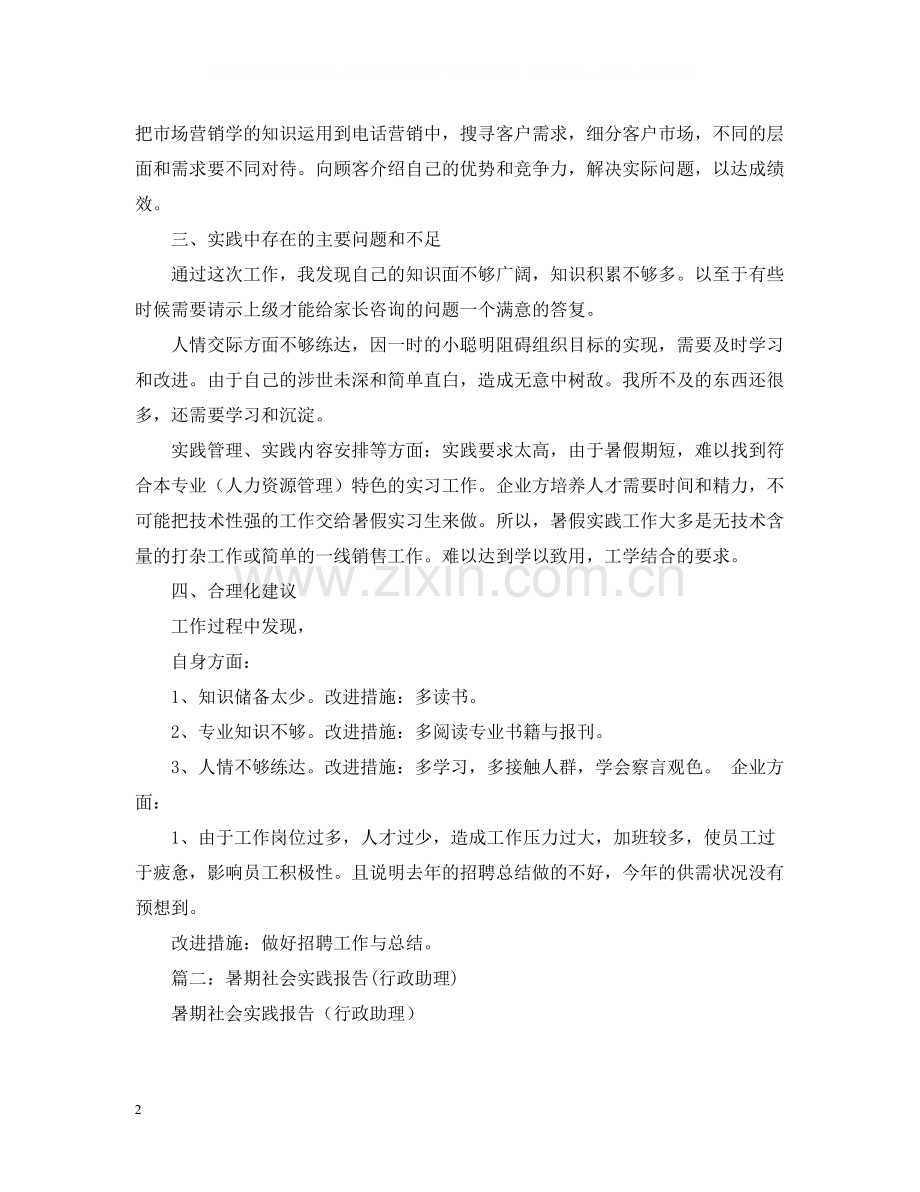 招生助理暑期实践实习总结三篇.docx_第2页