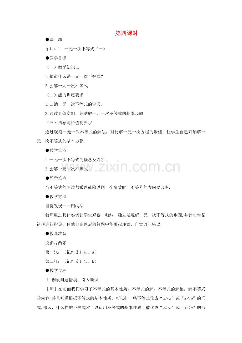 八年级数学下册 1.4.1一元一次不等式（一）示范教案1 北师大版.doc_第1页