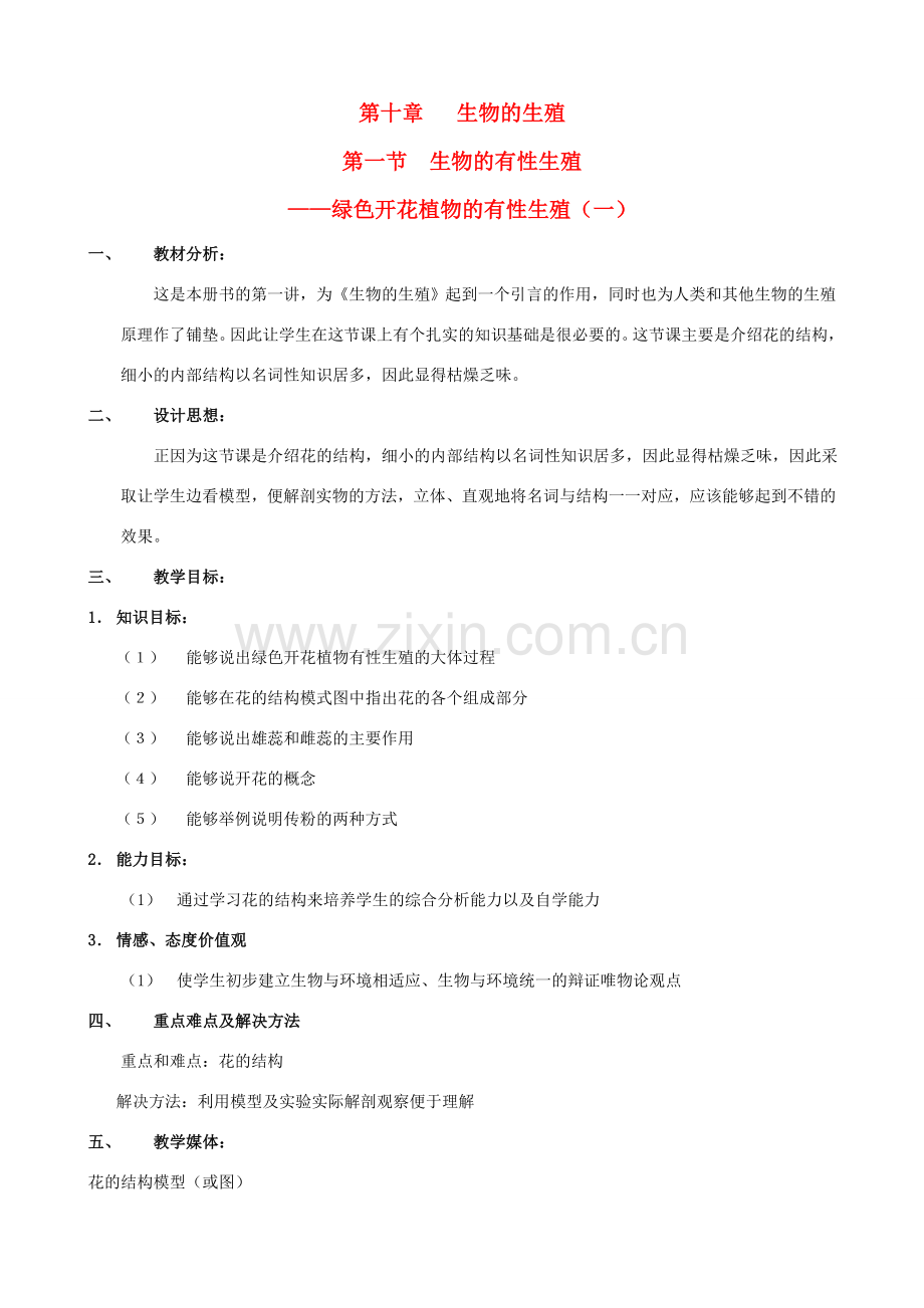 八年级生物上册 10.1.1绿色开花植物的有性生殖教案（一） 北京课改版.doc_第1页