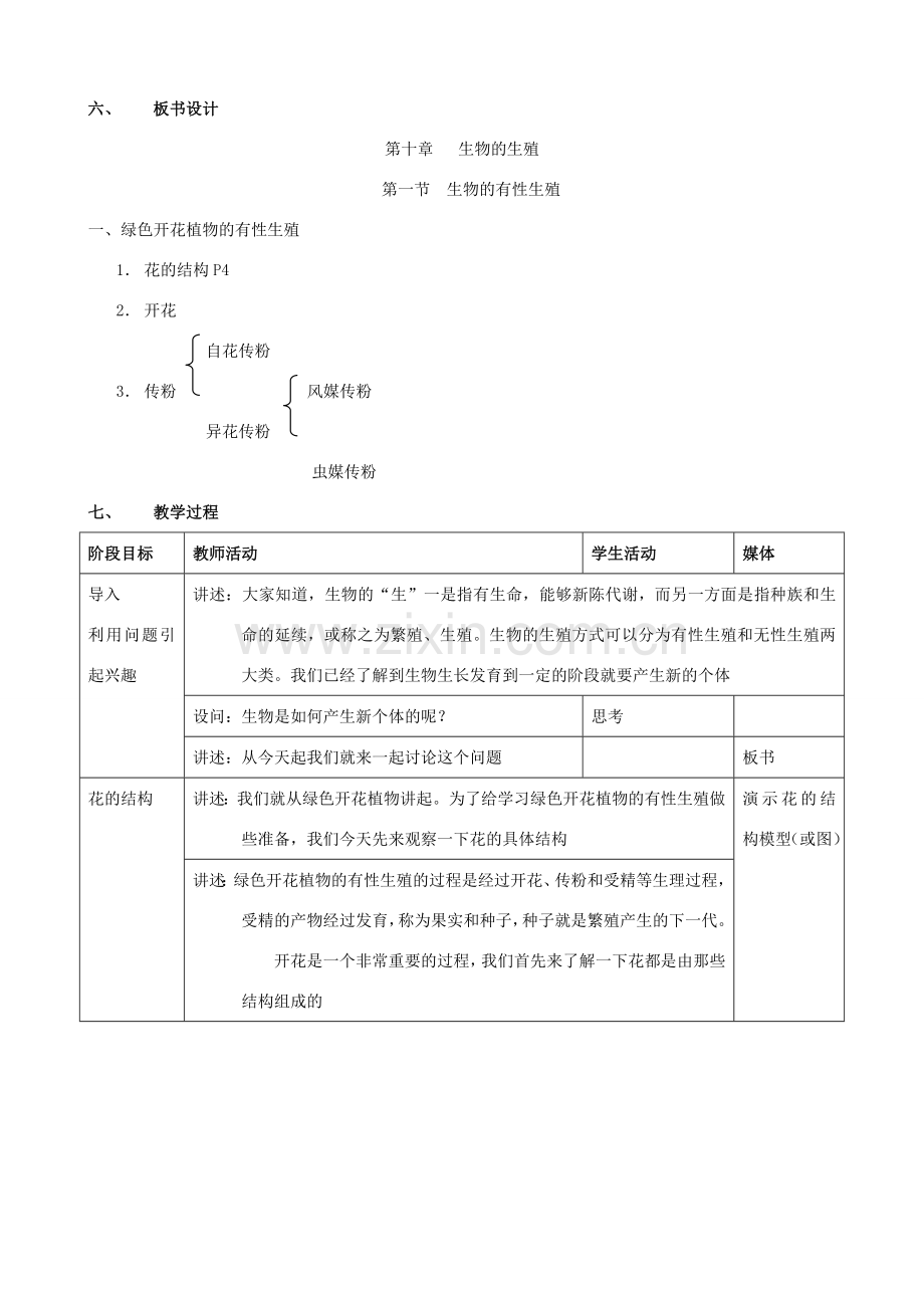 八年级生物上册 10.1.1绿色开花植物的有性生殖教案（一） 北京课改版.doc_第2页