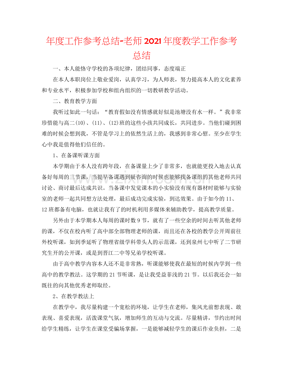 2021年度工作参考总结教师年度教学工作参考总结.docx_第1页