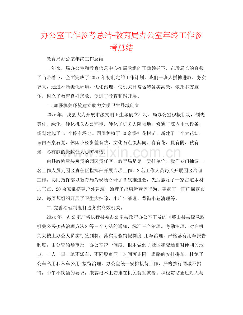 办公室工作参考总结办公室年终工作参考总结.docx_第1页