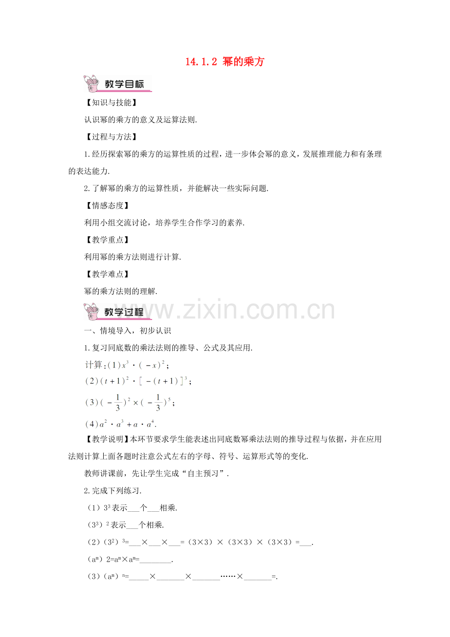 八年级数学上册 第十四章 整式的乘法与因式分解 14.1 整式的乘法14.1.2 幂的乘方教案（新版）新人教版-（新版）新人教版初中八年级上册数学教案.doc_第1页