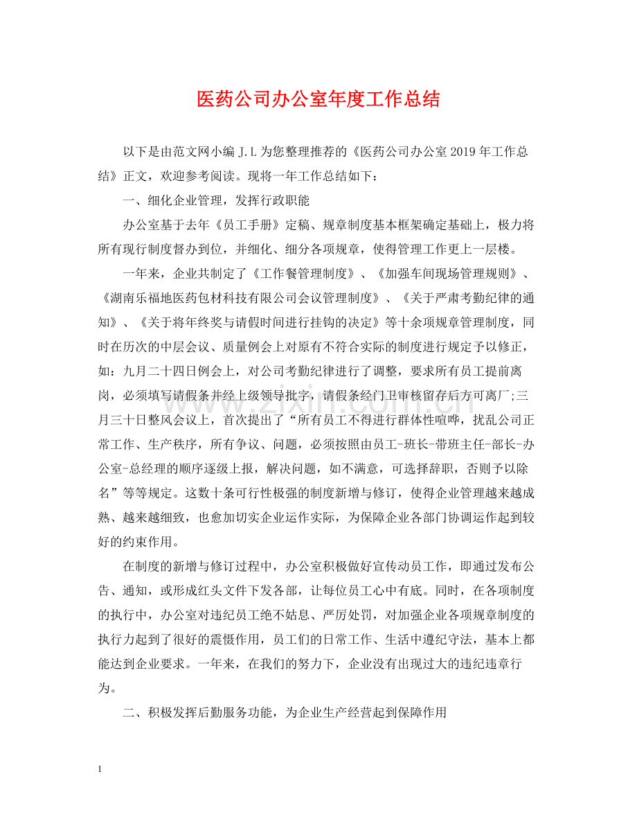 医药公司办公室年度工作总结.docx_第1页