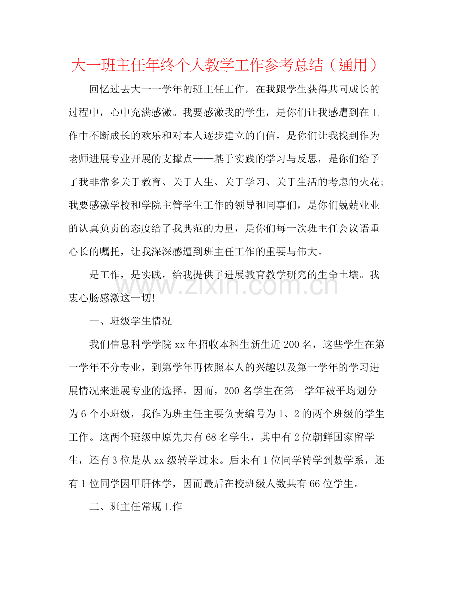 大一班主任年终个人教学工作参考总结（通用）.docx_第1页