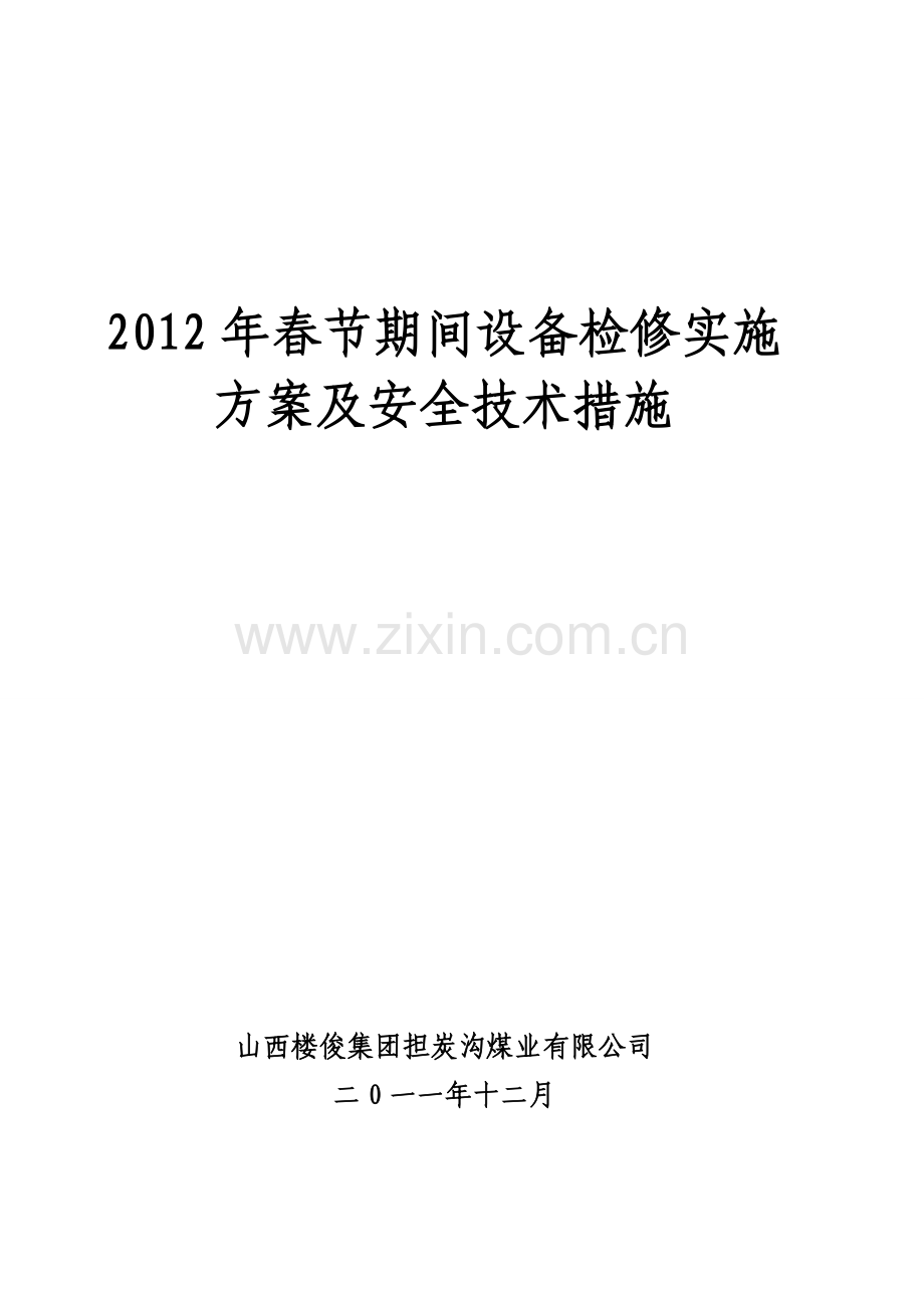 担炭沟春节期间设备检修实施方案及安全技术措施.doc_第1页