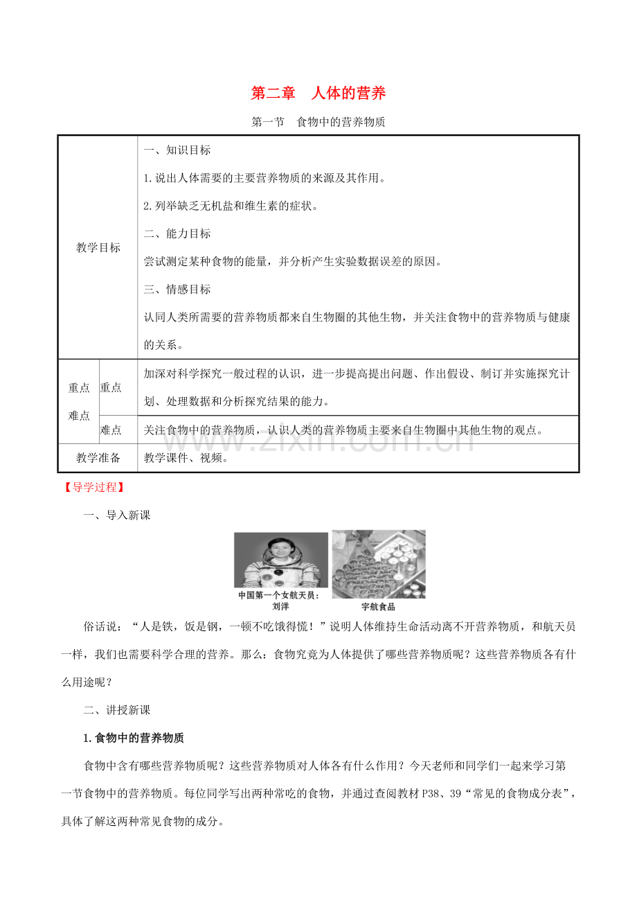 版七年级生物下册 第四单元 生物圈中的人 第二章 人体的营养 1 食物中的营养物质教案 新人教版-新人教版初中七年级下册生物教案.doc_第1页