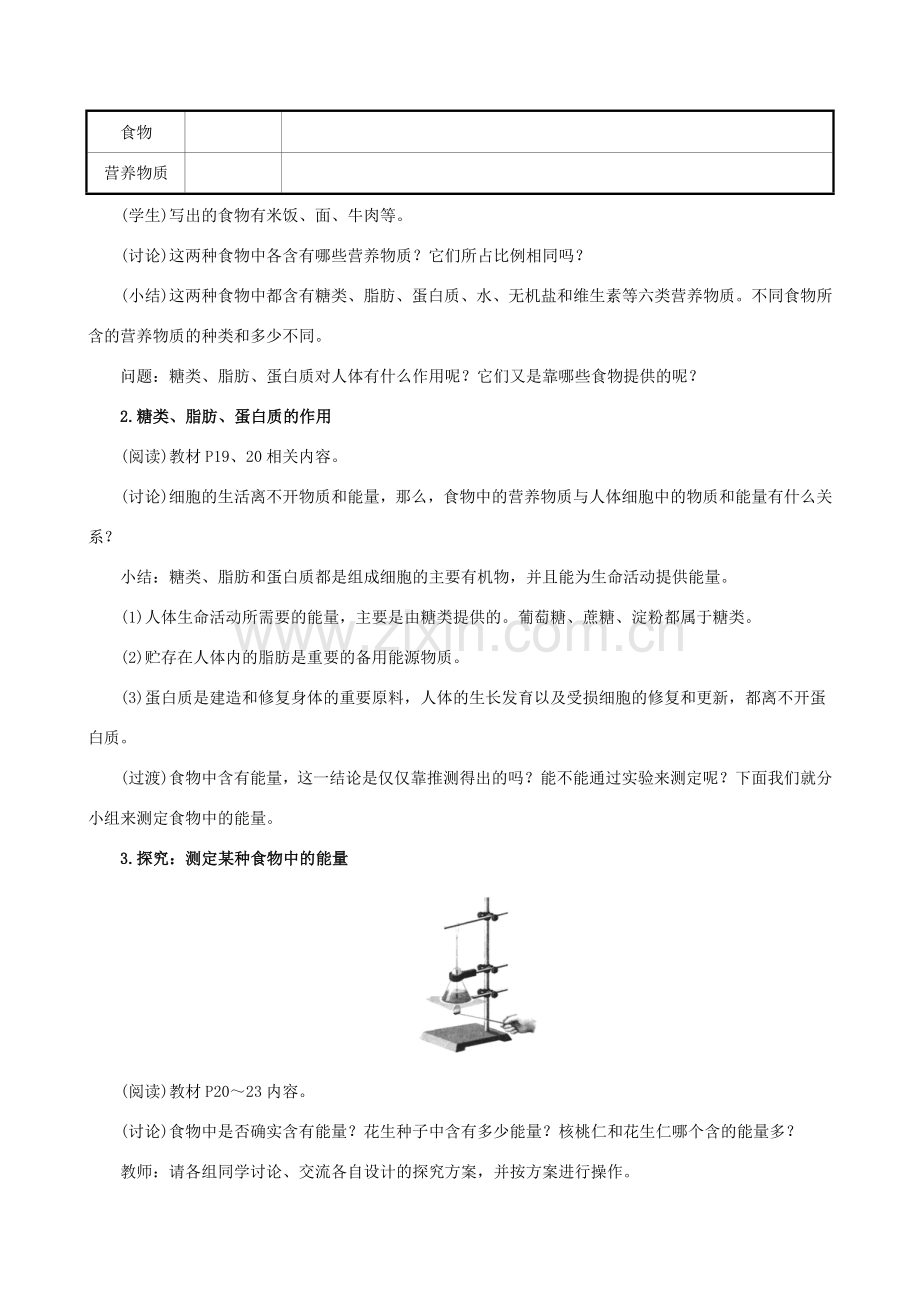 版七年级生物下册 第四单元 生物圈中的人 第二章 人体的营养 1 食物中的营养物质教案 新人教版-新人教版初中七年级下册生物教案.doc_第2页