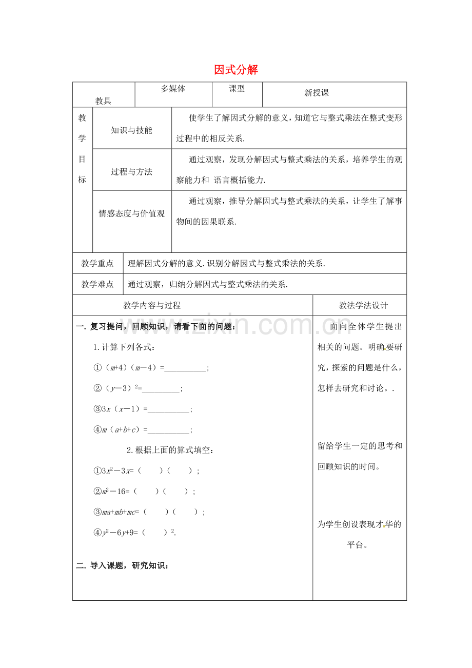 吉林省长春市双阳区八年级数学上册 第12章 整式的乘除 12.5 因式分解教案2 （新版）华东师大版-（新版）华东师大版初中八年级上册数学教案.doc_第1页