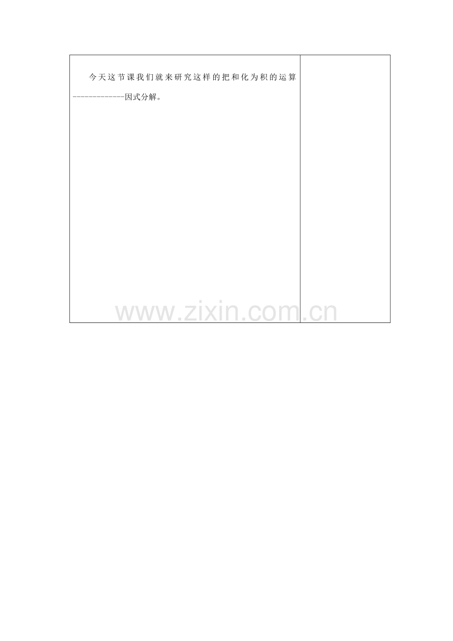 吉林省长春市双阳区八年级数学上册 第12章 整式的乘除 12.5 因式分解教案2 （新版）华东师大版-（新版）华东师大版初中八年级上册数学教案.doc_第2页