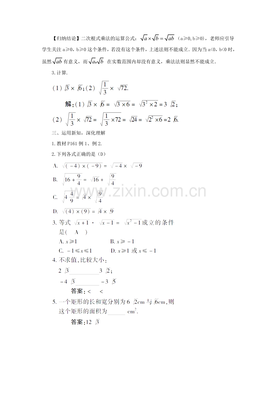 八年级数学上册 第5章 二次根式5.2 二次根式的乘法和除法第1课时 二次根式的乘法教案 （新版）湘教版-（新版）湘教版初中八年级上册数学教案.doc_第2页