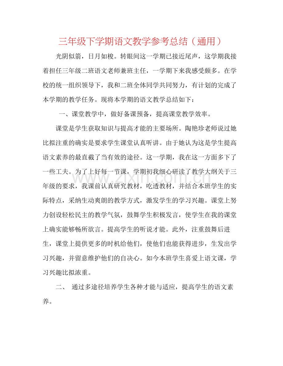 三年级下学期语文教学参考总结（通用）.docx_第1页