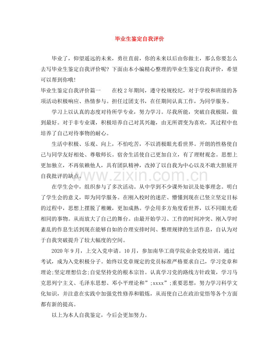 毕业生鉴定自我评价.docx_第1页