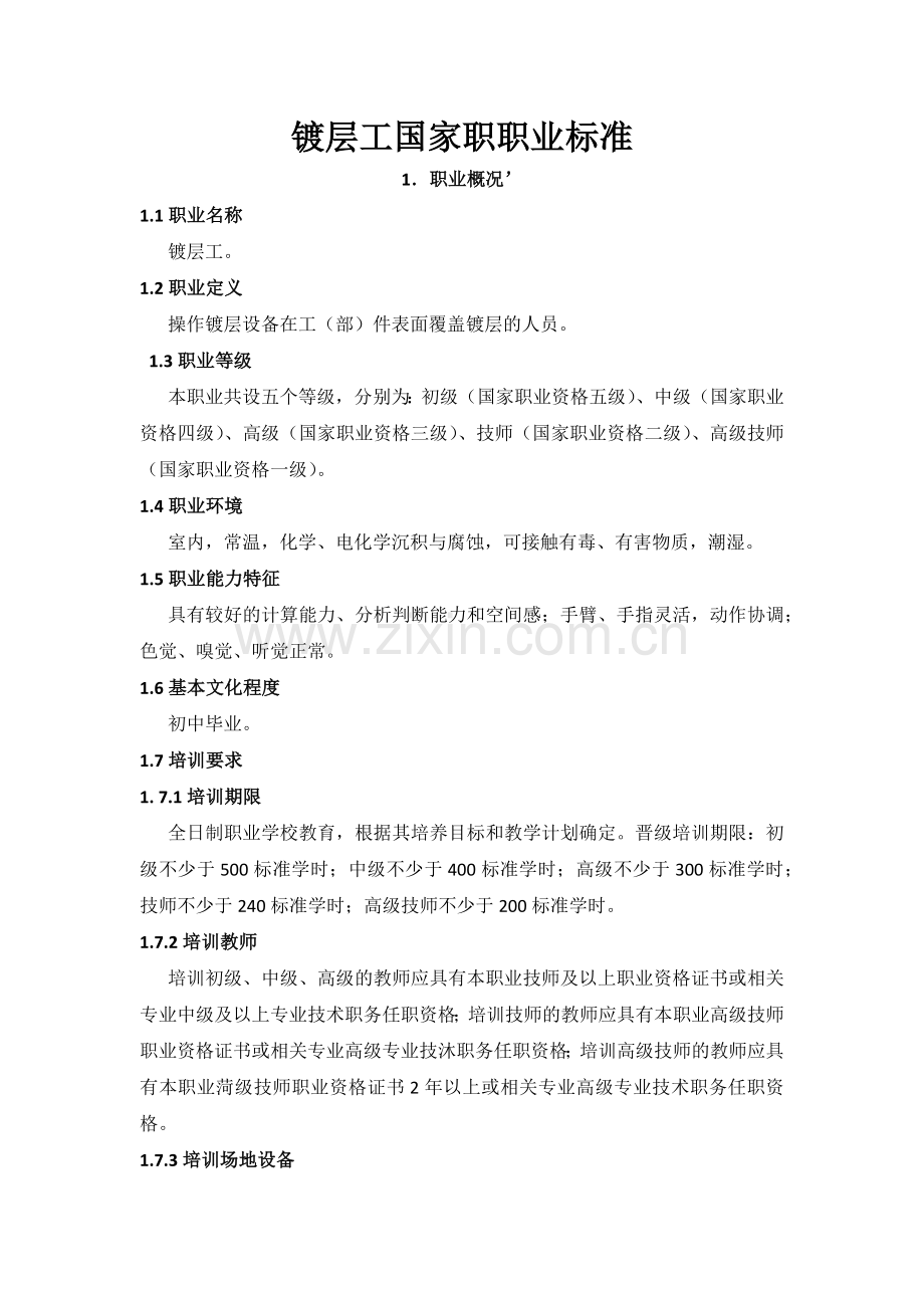 镀层工国家职职业标准.docx_第1页