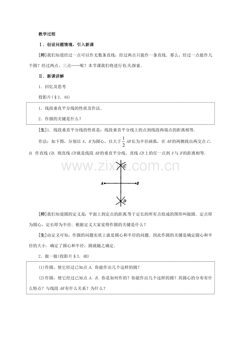 九年级数学下册 3.4 确定圆的条件教案 （新版）北师大版-（新版）北师大版初中九年级下册数学教案.doc_第2页