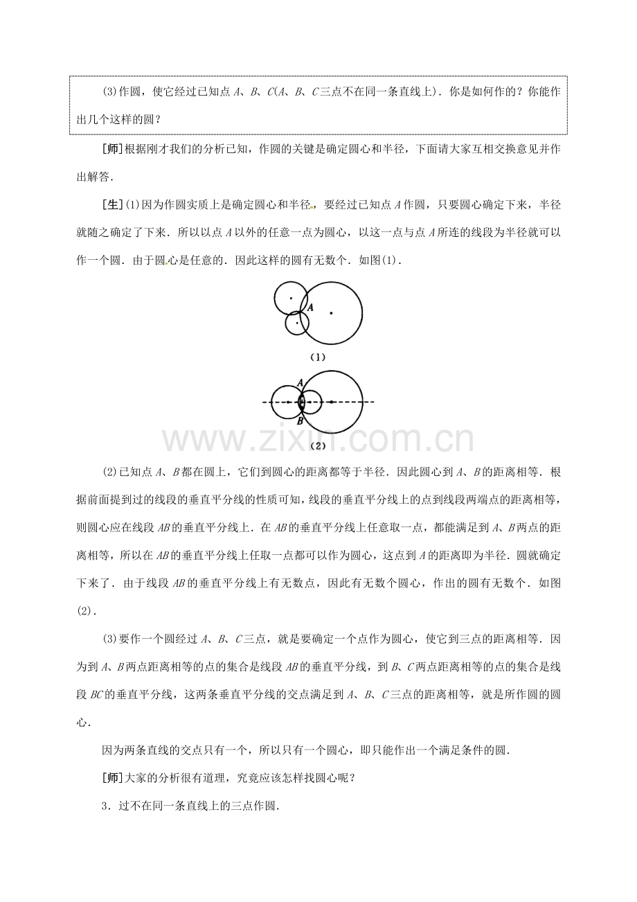 九年级数学下册 3.4 确定圆的条件教案 （新版）北师大版-（新版）北师大版初中九年级下册数学教案.doc_第3页