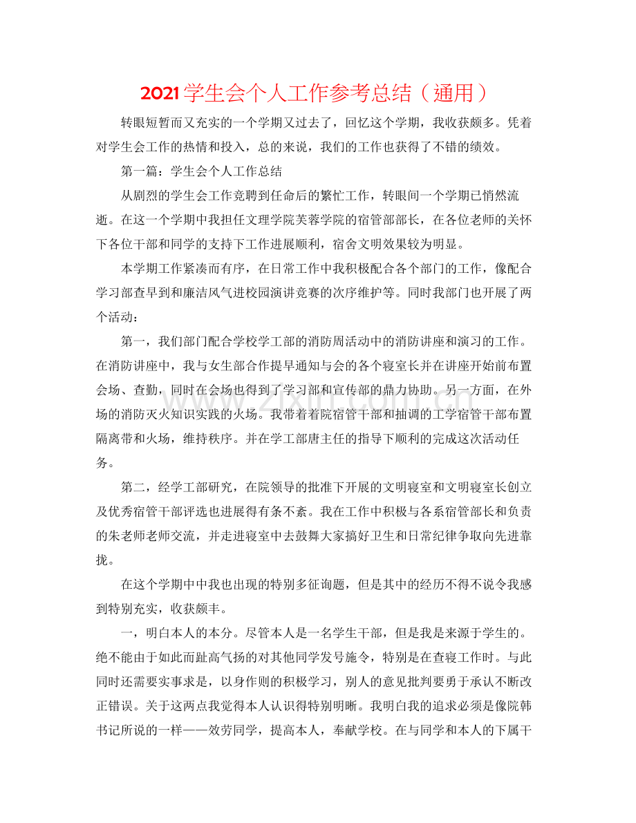 学生会个人工作参考总结（通用）.docx_第1页