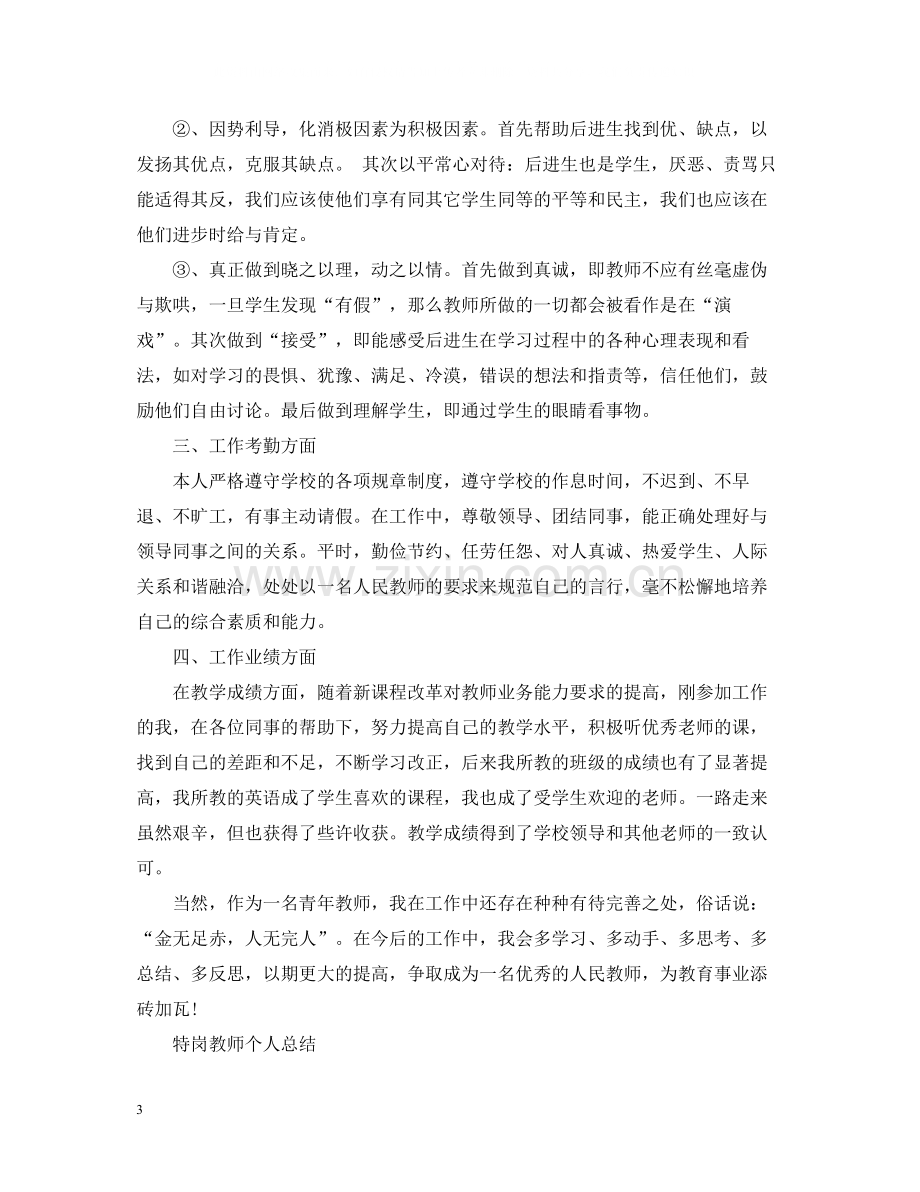 特岗教师个人总结范文.docx_第3页