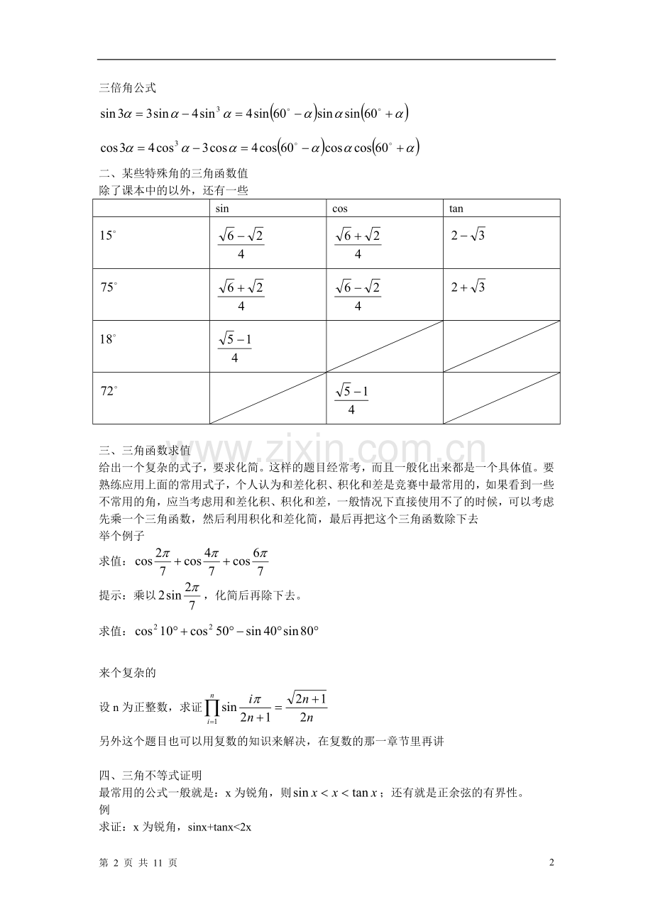 高中数学联赛基本知识集锦.doc_第2页