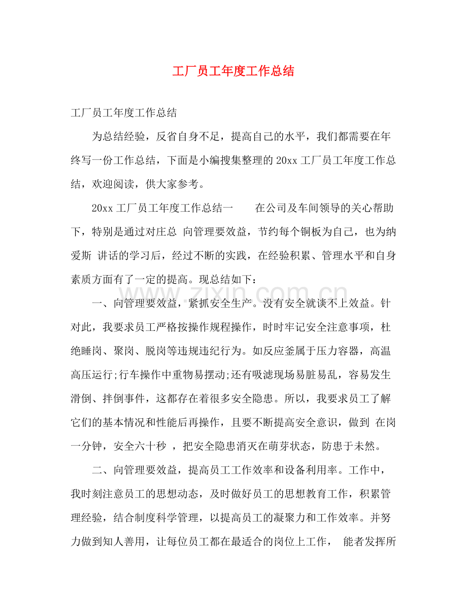 工厂员工年度工作总结 .docx_第1页