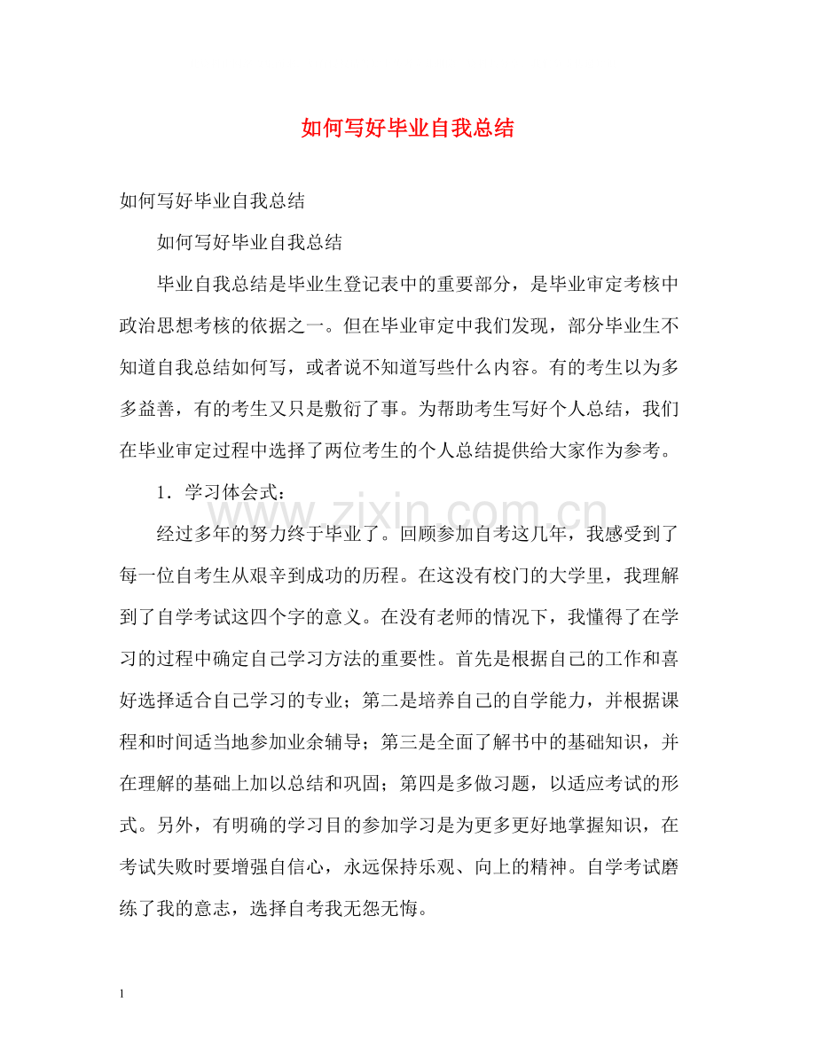 如何写好毕业自我总结.docx_第1页