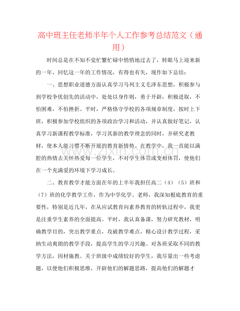 高中班主任教师半年个人工作参考总结范文（通用）.docx_第1页