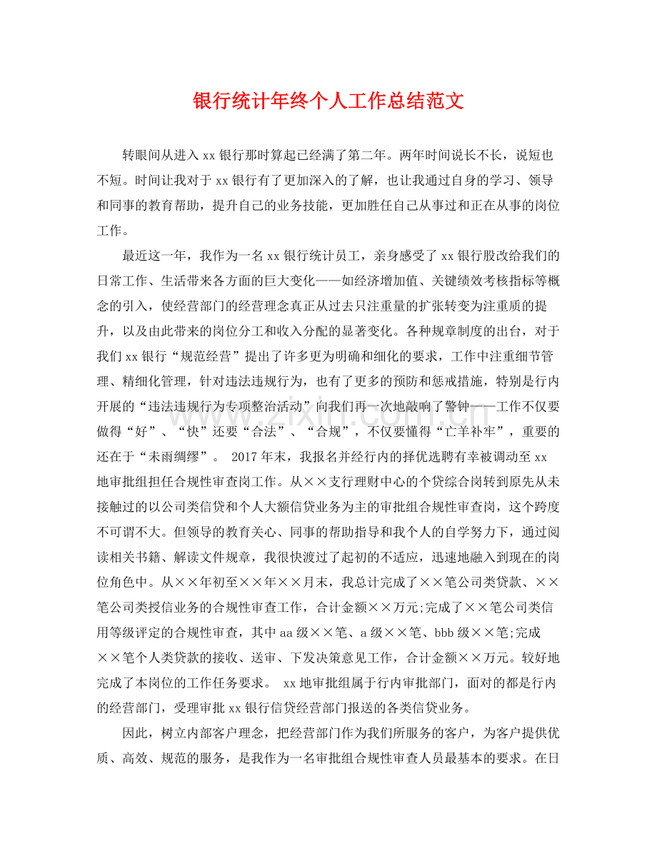 银行统计年终个人工作总结范文 .docx_第1页