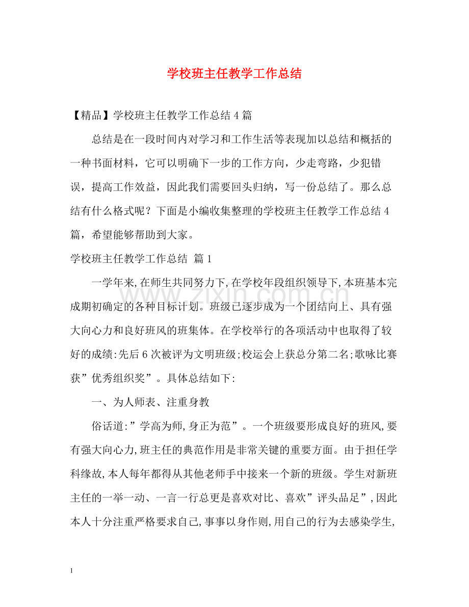 学校班主任教学工作总结2.docx_第1页