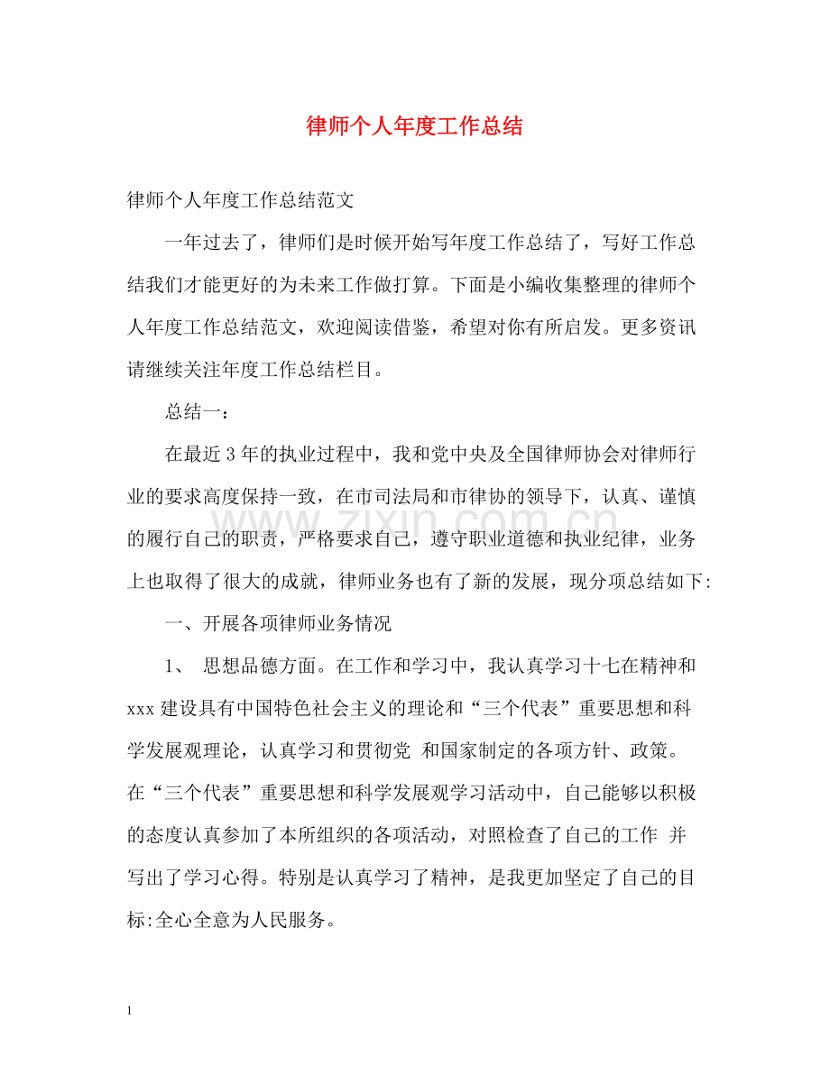 律师个人年度工作总结.docx_第1页