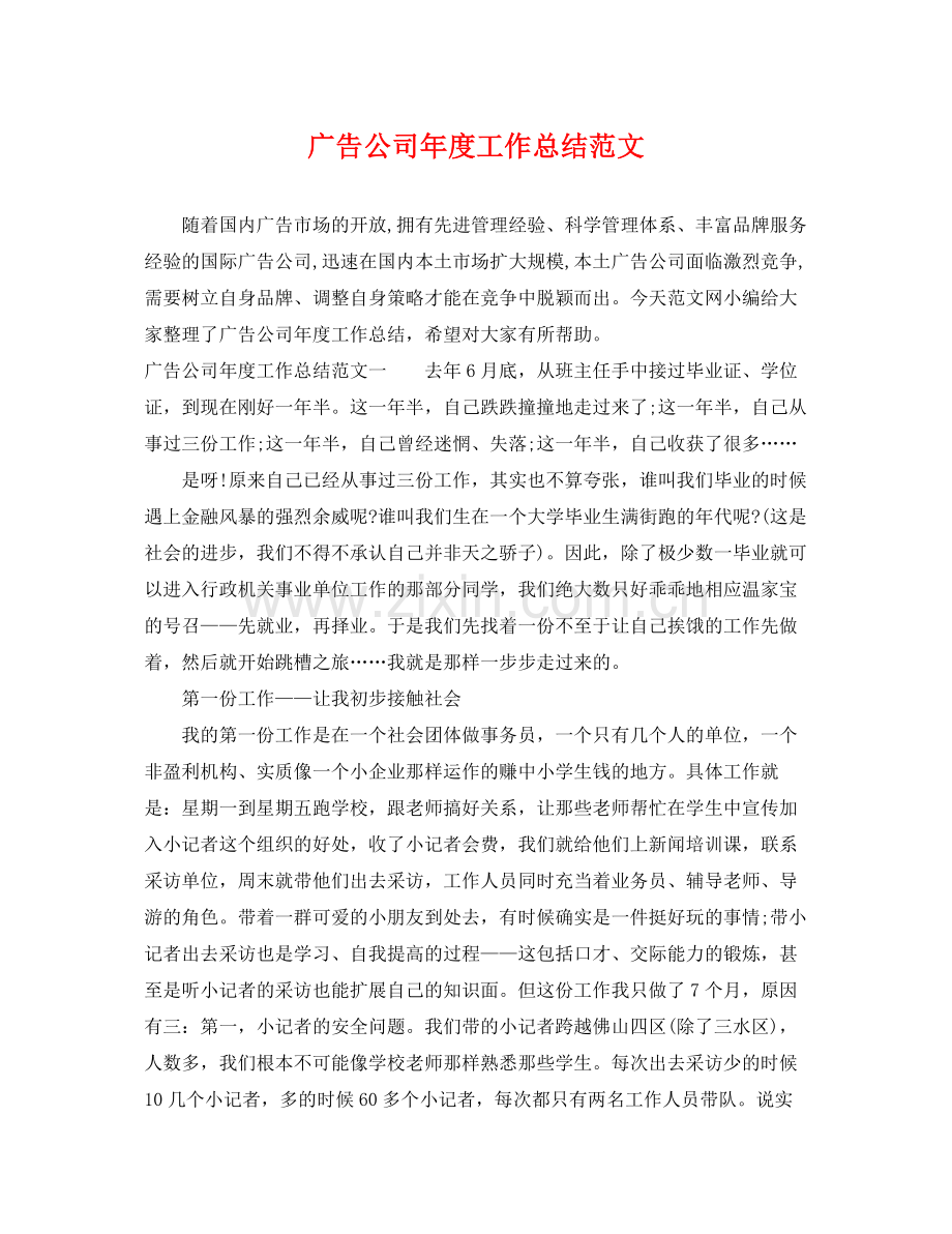 广告公司年度工作总结范文 .docx_第1页