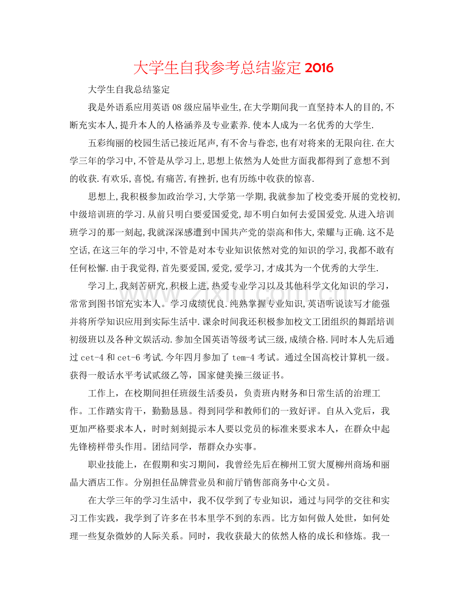 大学生自我参考总结鉴定.docx_第1页