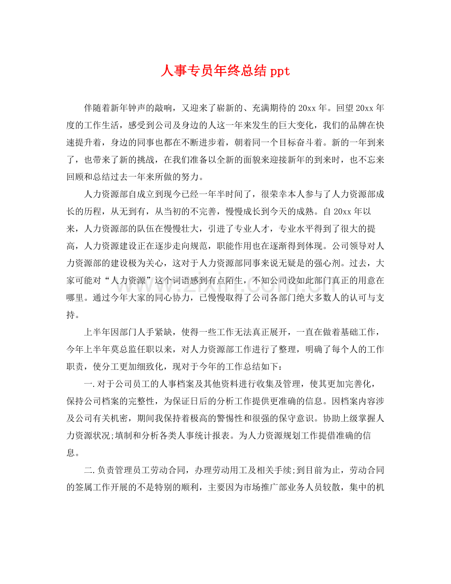 人事专员年终总结ppt .docx_第1页