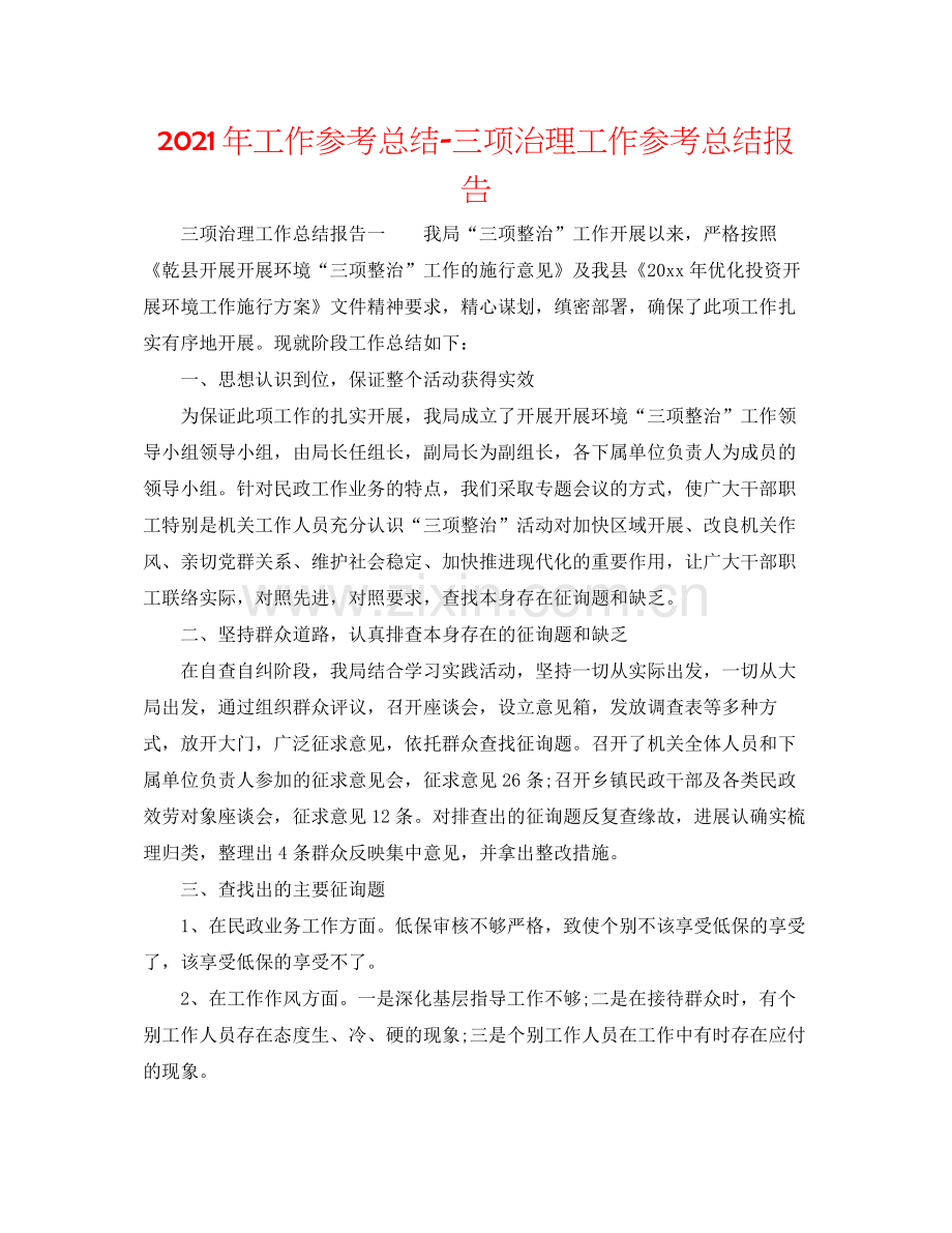 2021年工作参考总结三项治理工作参考总结报告.docx_第1页