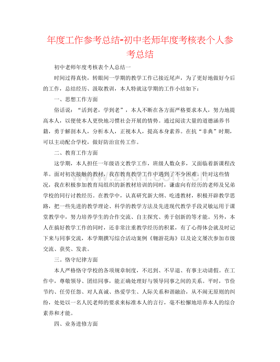 2021年度工作参考总结初中教师年度考核表个人参考总结2.docx_第1页