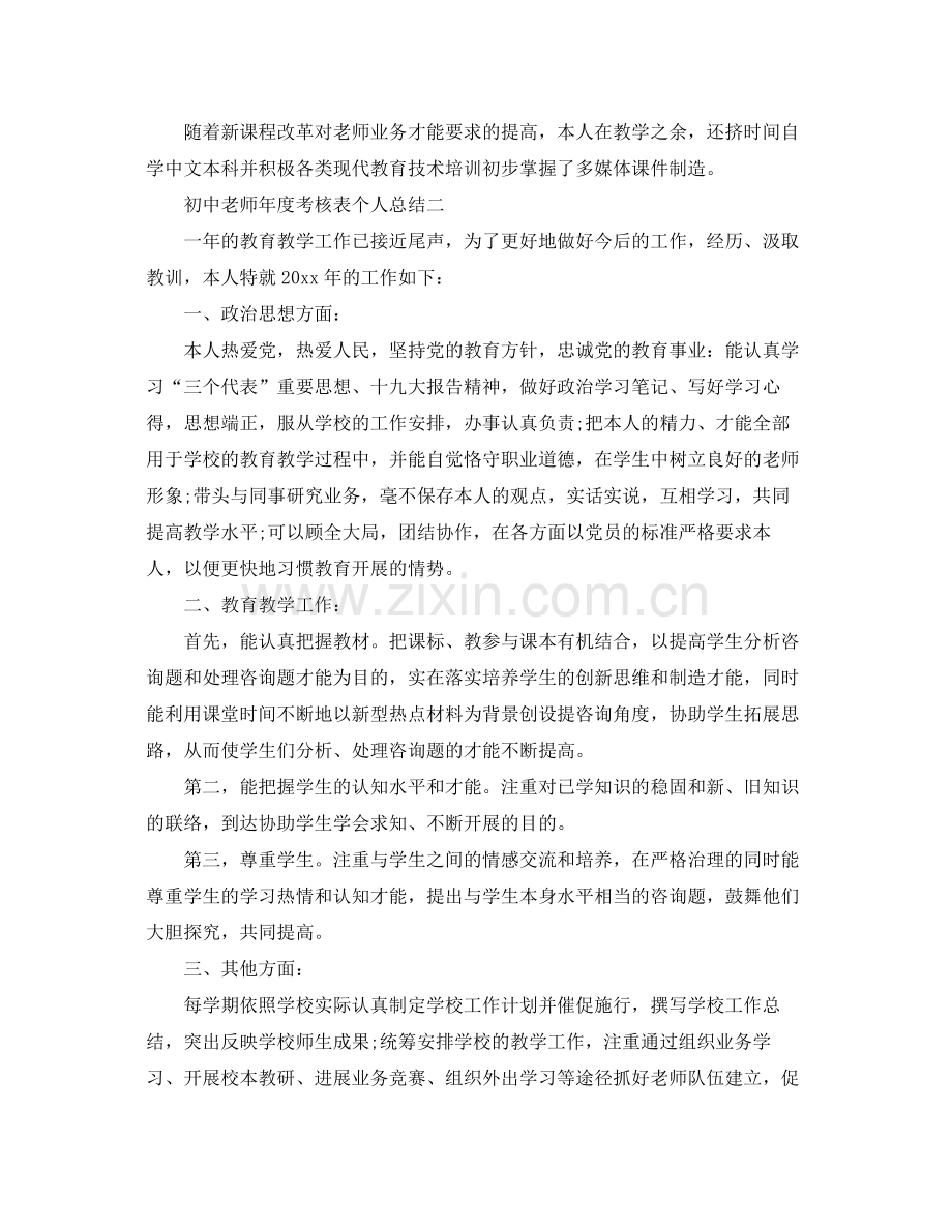 2021年度工作参考总结初中教师年度考核表个人参考总结2.docx_第2页