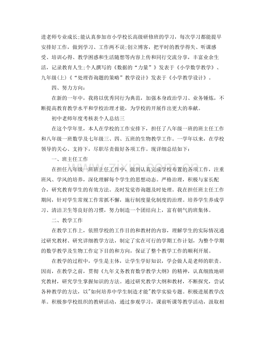 2021年度工作参考总结初中教师年度考核表个人参考总结2.docx_第3页