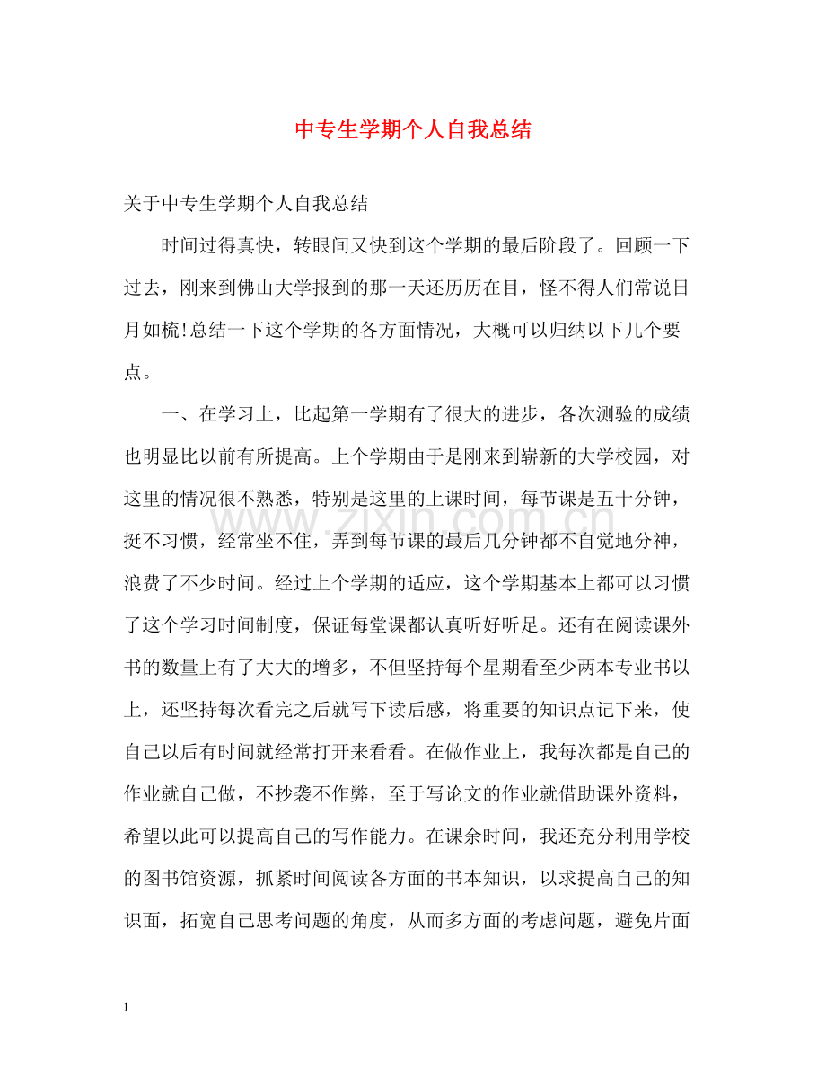 中专生学期个人自我总结.docx_第1页