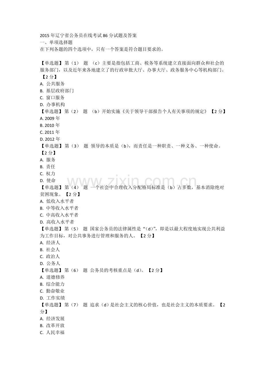 2015年辽宁省公务员在线考试86分试题及答案.doc_第1页